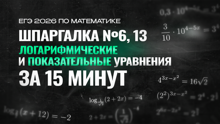 Видео-конспект | №6,13 Логарифмические и показательные уравнения