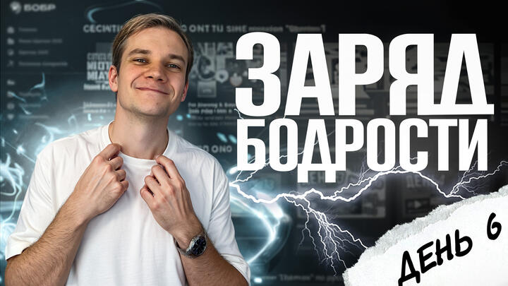 Заряд бодрости на 6-ый день «Щелчка» по физике