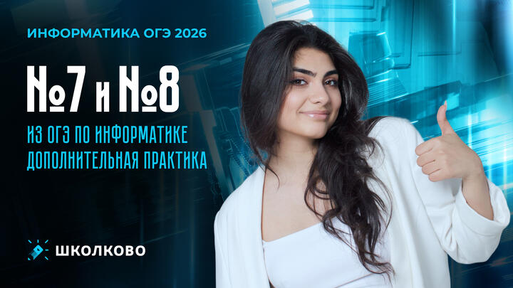 Дополнительная практика по №7 и №8 из ОГЭ по информатике