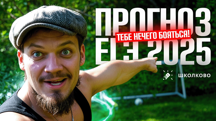 ПРОГНОЗ ЕГЭ 2025 по математике | ТЕБЕ НЕЧЕГО БОЯТЬСЯ!