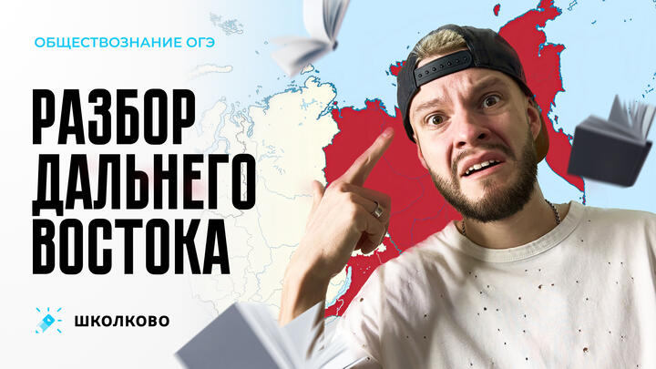 Разбор Дальнего Востока