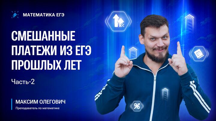 Смешанные платежи из ЕГЭ прошлых лет | Часть-2