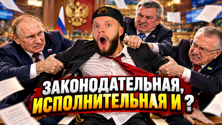 Разделение властей | Бесплатный урок ЕГЭ обществознание