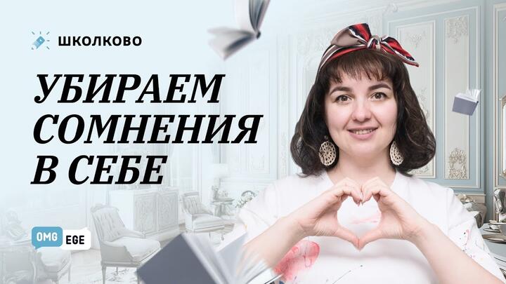 Убираем сомнения в себе