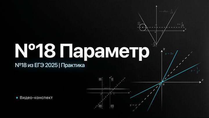 Видео-конспект | №18 из ЕГЭ 2025 | Практика