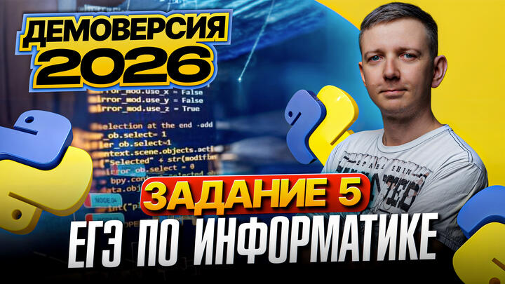 Задание 5. Разбор демоверсии ЕГЭ по информатике 2026