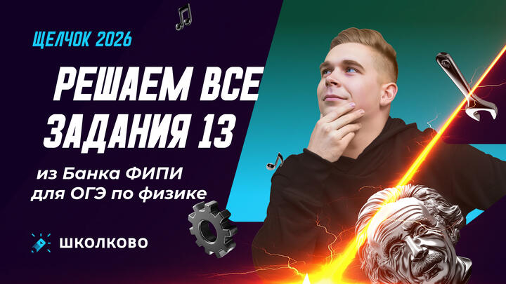 Решаем все задания 13 из Банка ФИПИ для ОГЭ по физике 