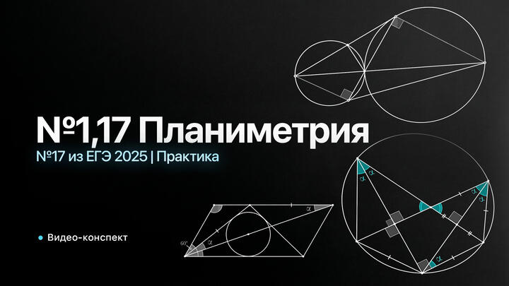  Видео-конспект | №17 из ЕГЭ 2025 | Практика