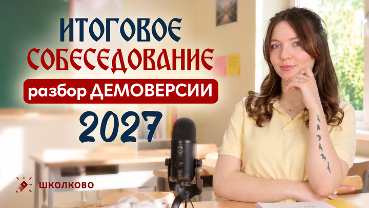 Разбор Демоверсии по итоговому собеседованию 2026. Что будет на экзамене?