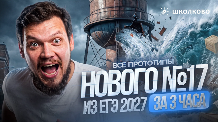 ВСЕ ПРОТОТИПЫ НОВОГО №17 ИЗ ЕГЭ 2027 ЗА 3 ЧАСА. МАТЕМАТИКА ПРОФИЛЬ