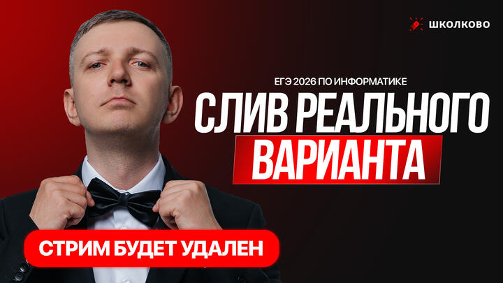 Слив РЕАЛЬНОГО варианта ЕГЭ 2026 по информатике 