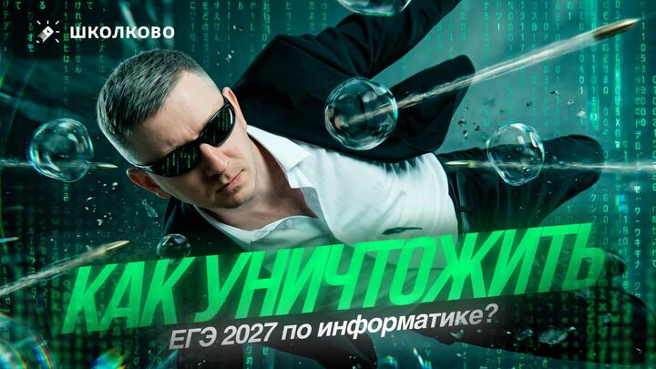 Самый важный стрим! Как уничтожить ЕГЭ 2027 по информатике? Планы подготовки