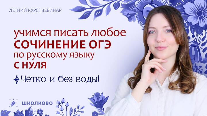 Учимся писать любое сочинение ОГЭ по русскому языку с нуля. Чётко и без воды