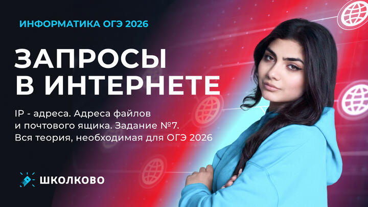 Запросы в интернете. IP - адреса. Адреса файлов и почтового ящика | Задание №7. Вся теория, необходимая для ОГЭ 2026 (ролик)