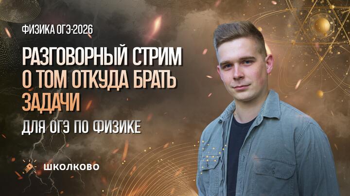 Разговорный стрим о том откуда брать задачи для ОГЭ по физике 