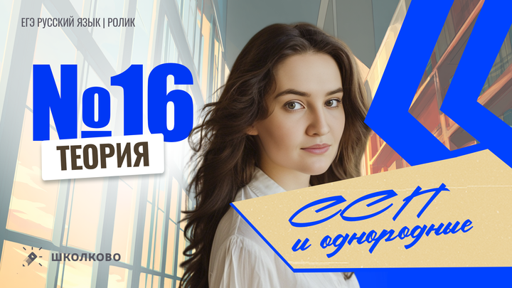 РОЛИК. Задание №16. Сложносочиненные предложения + однородные члены предложения. Теория.