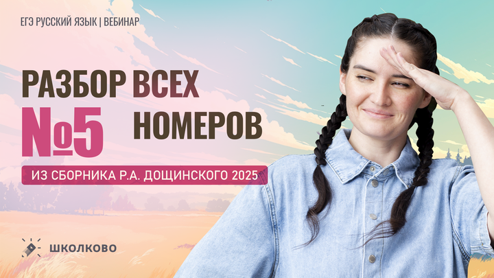 Разбор всех заданий №5 из сборника Р.А. Дощинского 2025 (50 вариантов).