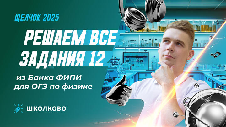 Решаем все задания 12 из Банка ФИПИ для ОГЭ по физике 