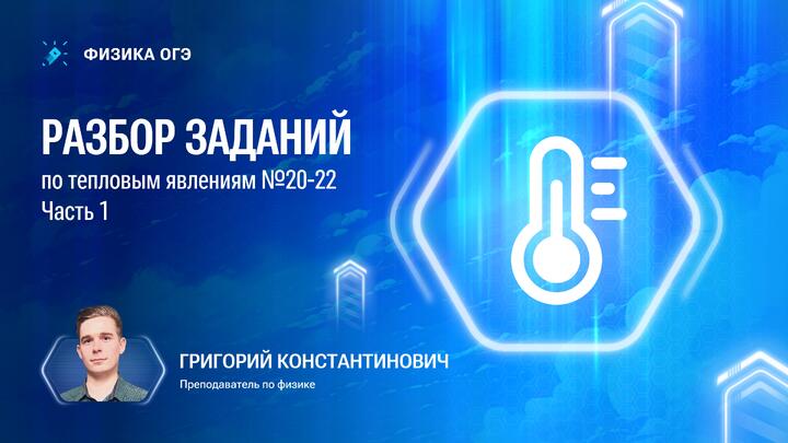 Решаем все задания 20-22 (ТЕПЛОВЫЕ ЯВЛЕНИЯ) из Банка ФИПИ для ОГЭ по физике. Часть 1