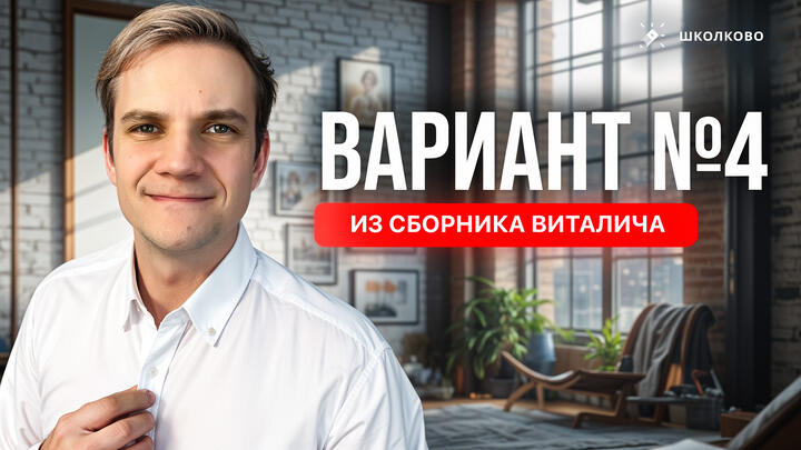 Разбор реального варианта №4 ЕГЭ 2026 по физике | Сборник Виталича