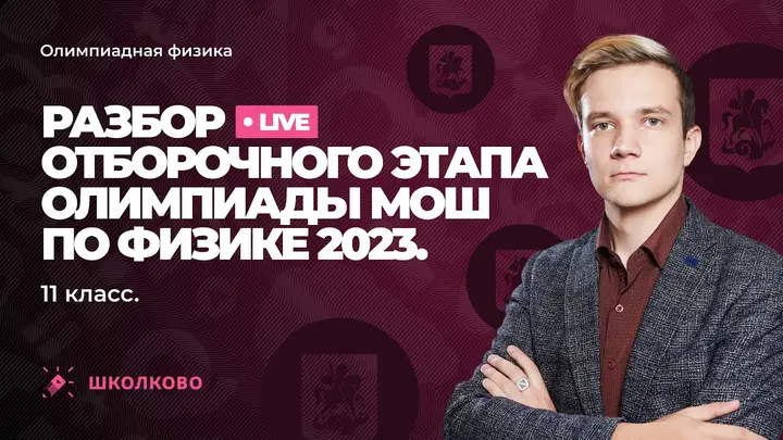 Разбор отборочного этапа олимпиады МОШ по физике 2023 | 11 класс