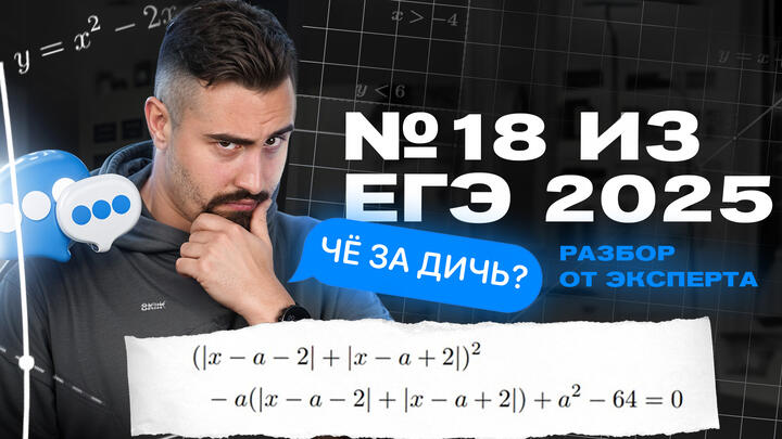 Гроб из №18 в ЕГЭ 2025. Раскладываем по полочкам. Разбор от эксперта