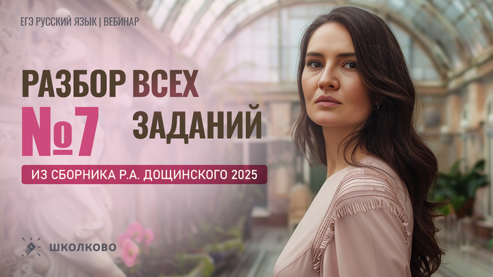 Разбор всех заданий №7 из сборника Р.А. Дощинского 2025 (50 вариантов).
