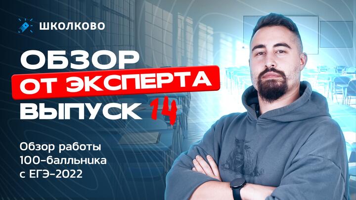 Выпуск №14 | Обзор работы 100-балльника с ЕГЭ 2022