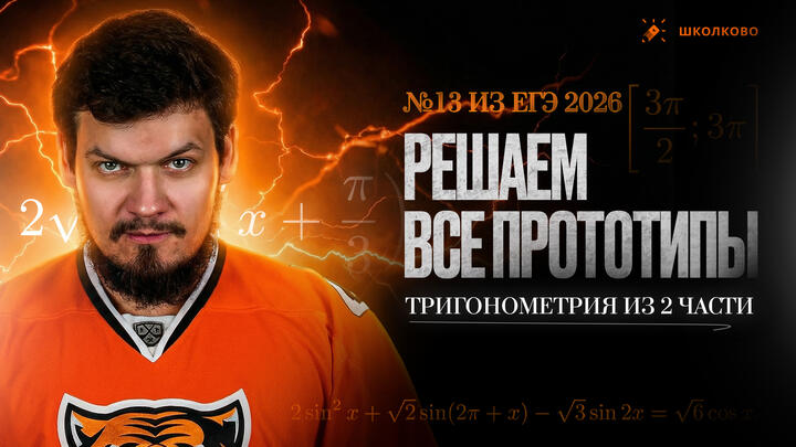 Решаем ВСЕ ПРОТОТИПЫ №13 из ЕГЭ 2026 | Тригонометрия из 2 части