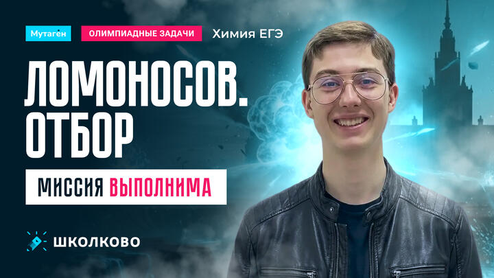 Решения и ответы на отборочный этап олимпиады Ломоносов 2025-2026 | Подготовка по химии