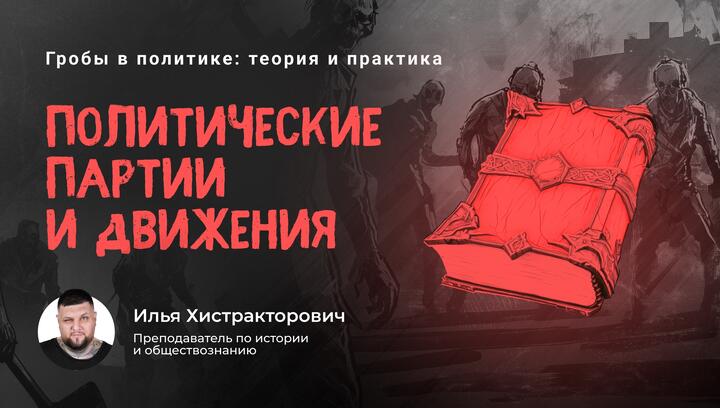 Политические партии и движения