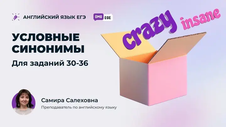 Условные синонимы для заданий 30-36 