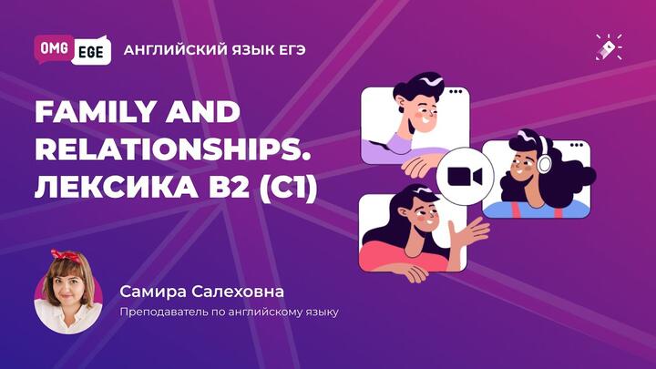 Family.  Лекcика B2 C1