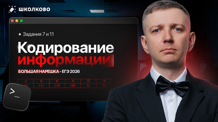 Кодирование информации | Задания 7 и 11 | БОЛЬШАЯ НАРЕШКА - ЕГЭ 2026