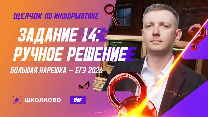 Задание 14: ручное решение | БОЛЬШАЯ НАРЕШКА - ЕГЭ 2026