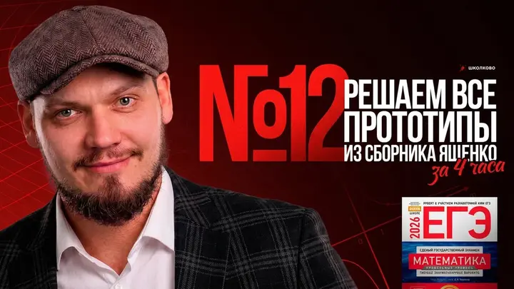 Все прототипы №12 из  сборника Ященко 2025 l Варианты 1-18