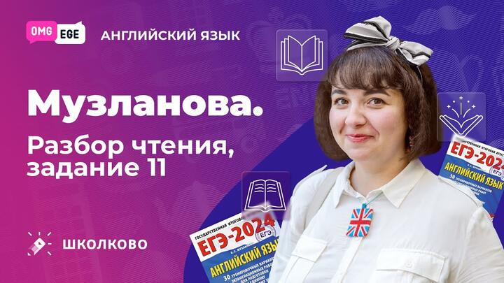 Музланова. Разбор чтения, задание 11