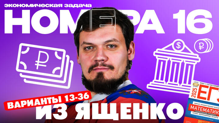Решаем все прототипы №16 из СБОРНИКА ЯЩЕНКО l Экономическая задача из ЕГЭ по математике | Варианты 13-36