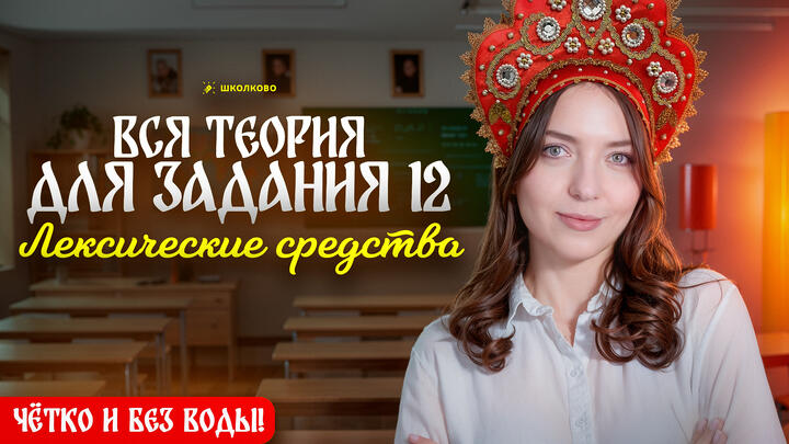ВСЯ теория для задания №12 из ОГЭ по русскому языку. Лексические средства. Чётко и без воды!