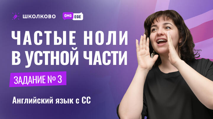 Частые ноли за ответы в 3 задании устной части