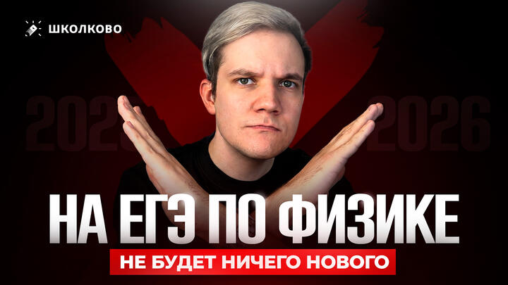 На ЕГЭ 2026 по физике не будет ничего нового