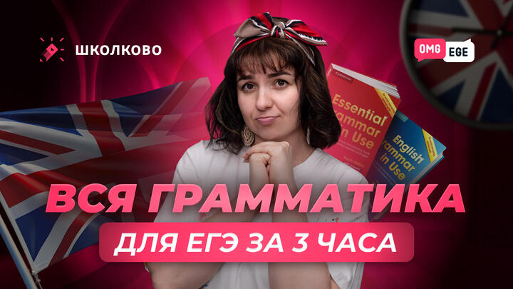ВСЯ грамматика для ЕГЭ по Английскому языку за 3 часа