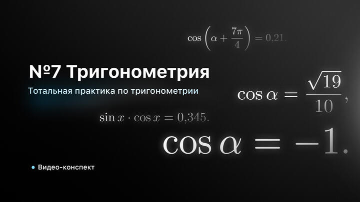 Видео-конспект | №7 | Тотальная практика по тригонометрии