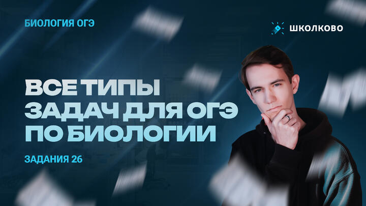 Задания 26: все типы задач для ОГЭ по биологии  | Подготовка 2026