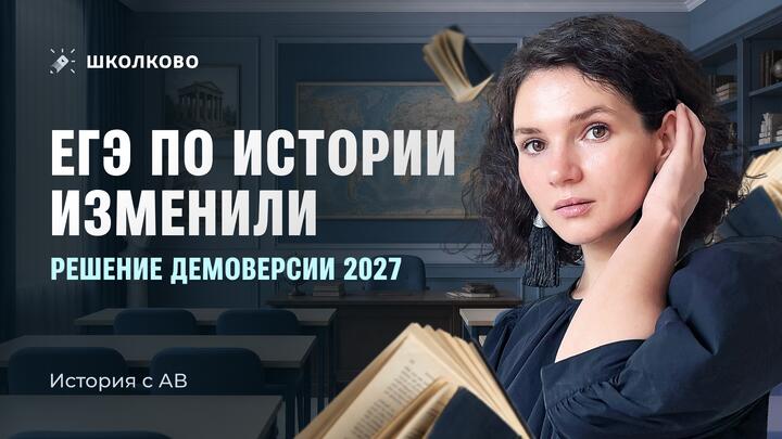 ЕГЭ по истории изменили. Решение демоверсии 2027