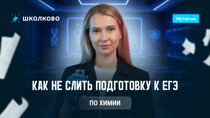 Как не слить подготовку к ЕГЭ по химии