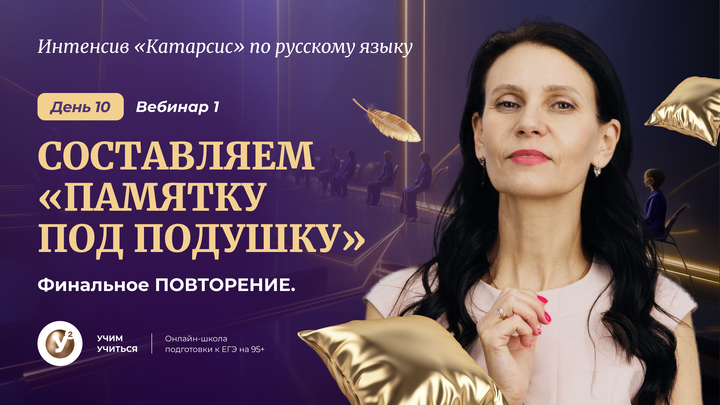 СОСТАВЛЯЕМ «Памятку под подушку». Финальное ПОВТОРЕНИЕ. 