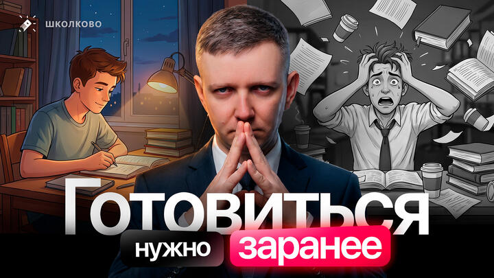 Готовиться нужно заранее | ИНТЕНСИВ ЩЕЛЧОК
