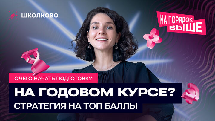 С чего начать подготовку на годовом курсе? Стратегия на топ баллы