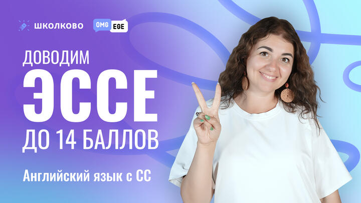 Доводим ЭССЕ до 14 баллов